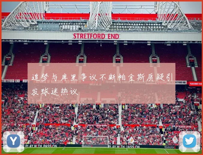 追梦与库里争议不断帕金斯质疑引发球迷热议