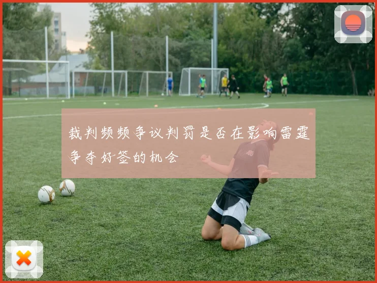 裁判频频争议判罚是否在影响雷霆争夺好签的机会