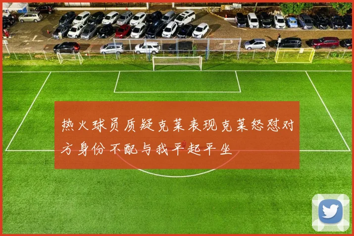 热火球员质疑克莱表现克莱怒怼对方身份不配与我平起平坐