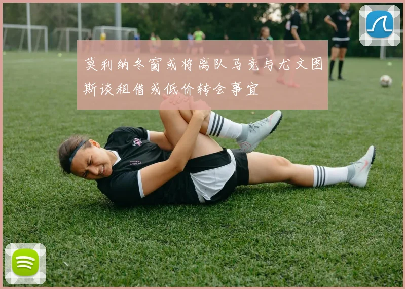 莫利纳冬窗或将离队马竞与尤文图斯谈租借或低价转会事宜