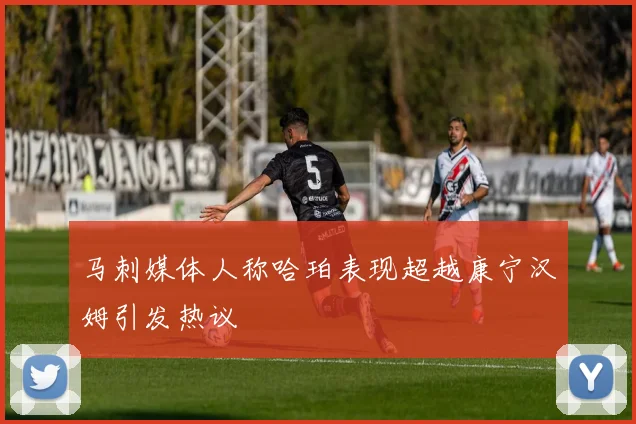 马刺媒体人称哈珀表现超越康宁汉姆引发热议