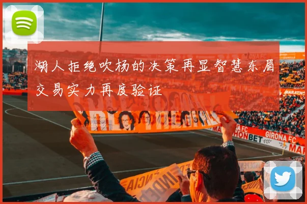 湖人拒绝吹杨的决策再显智慧东眉交易实力再度验证
