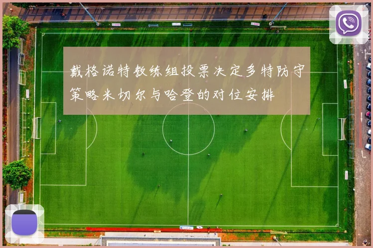 戴格诺特教练组投票决定多特防守策略米切尔与哈登的对位安排
